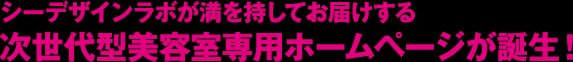 シーデザインラボが満を持してお届けする次世代型美容室専用ホームページが誕生！