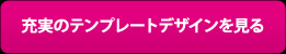 充実のテンプレートデザインを見る