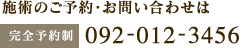 施術のご予約・お問い合わせは【完全予約制】092-012-3456