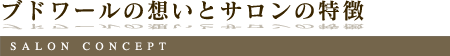 ブドワールの想いとサロンの特徴