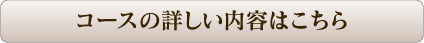 コースの詳しい内容はこちら