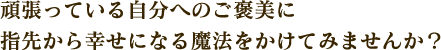 頑張っている自分へのご褒美に指先から幸せになる魔法をかけてみませんか？