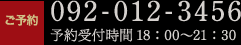 [ご予約]092-012-3456 予約受付時間18:00～21:30